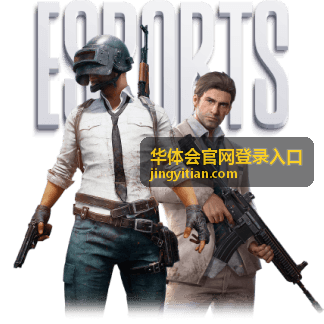 华体会官网登录入口 公共设备登录